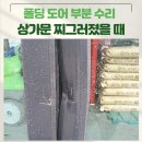 탄벌마트 | 폴딩도어부분수리 상가문 찌그러졌을때 전문
