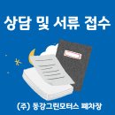 (주)동강그린모터스