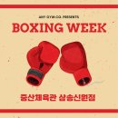 중산체육관 이미지