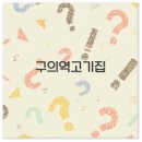 보통집 | 구의역 고기집 내돈내산 후기와 맛집 추천 핵심 정리