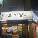 1255 | [회사랑 대전 송촌점] 우럭회와 곁들임 메뉴 왕창 먹은 후기
