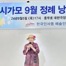 한국인사동예술인협회(김상경회장)(시가모)에서 9월 정례 낭송 연주회 9월5일 명성문화예술센터에서 성료 이미지