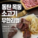 씨유 동탄씨티타워점 | 동탄 목동 맛집, 가성비 끝판왕 소고기 무한리필 진원소우 동탄목동점 솔직후기