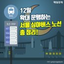 12월 확대 운행하는 서울 심야버스 노선 정리 이미지