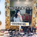 [🔥청담 미즈노블 메이크업 분당점 헤어메이크업 전문 샵🔥헤메 받기!!]