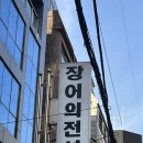 여기애돈우가 | [강남신논현맛집] 이름 값하는 강남 장어 구이 맛집, 장어의 전설에서 기력 회복 제대로 하고 왔습니다