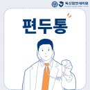 독산참연세의원 이미지