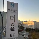 법무법인더율 - 평택시 평남로 1029-1 | 법무법인더율