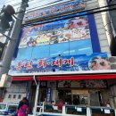 동림횟집 이미지