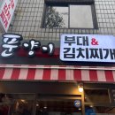 [서울 맛집] 푼양이 부대찌개&amp;김치찌개 가락본점 솔직후기_부대찌개맛집추천