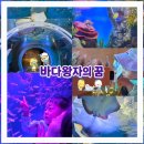 ㈜제주해양과학관 - 3682 | 손자랑 함께한 시흥[해양생태과학관]아기랑 갈만한 곳 추천이요!