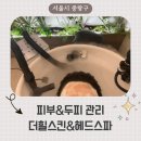 중랑구 피부관리와 두피관리를 한번에 할 수 있는 더힐스킨&amp;헤드스파 후기