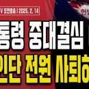 헌법재판소, 결국 무너졌다!.. 헌재 위법행위 10가지 공개! [오전LIVE] 손상대TV2 이미지