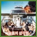 슬픔의 삼각형 평점 후기 결말 해석 쿠키 뜻 N차 유도 블랙 코미디 영화 추천