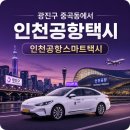 광진구 중곡동에서 인천공항 택시 요금·예약방법·소요시간 총정리
