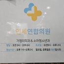연세연합의원 이미지
