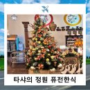타샤의 정원 파주 퓨전한식집 방문후기