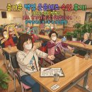 진빈대떡신사 | 수원 탑동 주간보호센터 효자노치원 서수원점 알록달록 백업 활용 웃음체조 수업 후기