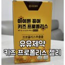(주)유유제약 | 제품리뷰ㅣ유유제약 아이튼 퓨어 키즈 프로폴리스ㅣ유아프로폴리스 추천ㅣ어린이비염영양제