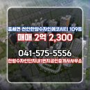 한양 공인중개사사무소 | 풍세면 매매 2억 2,300 - 한양수자인단지내1번지공인중개사사무소