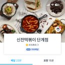 신전떡볶이단계점