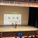 신안관광개발㈜ | 문경관광개발㈜, '제23기 정기 주주총회' 성료