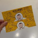 한스 강아지방 | [키크니특별전: 그렸고 그런 사이] 웃음과 감동을 전해주는 키크니 전시 후기 100%