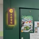 호중정원
