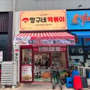 짱구네분식 | 미사 생맥주 있는 밀떡 분식집 짱구네 떡볶이 내돈내산