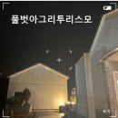 [★민박 후기] 풀벗아그리투리스모 제주 / 배롱정원(브런치) / 동희네(북카페) / 바다멍(술집)