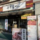 우백갈비 | 전주 아중리 고기집 추천, 우백갈비 솔직 후기(다음에 또갈래요)