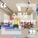 [동천역] 나만의 당충전소 팬케이크 맛집 &#39;스트릿팬케이크카페&#39;