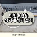 곤지암2배수펌프장 | 이천 6인용 식기세척기 설치 공간 활용 시공 후기