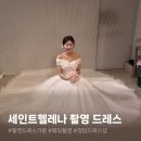 세인트웨딩샵 | 세인트헬레나 | 웨딩 촬영 드레스 가봉 후기