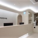 익희한의원 이미지