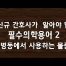 신규간호사가 알아야 할 필수의학용어2 (병동물품) 이미지