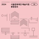 서울문화재단, 2024 예술지원 1차 통합공모 접수 4일부터… 7개 장르·창작공간·청년·원로 대상 특화 지원 등 총 146억원 규모 이미지