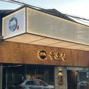 문래동초밥집 | [육호집] 문래동 고기집 재방문 후기, 역시 믿고 먹는 육호집 소갈비살 🥩