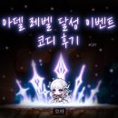 야누스PC | [메이플 스토리 M] 아델 레벨 달성 이벤트 코디 후기
