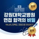 강원대학교병원 | 강원대학교병원 면접 합격의 비밀 94.6% 만족도 코칭으로 완성하기