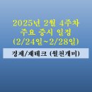 한화오션(주)H안벽생산지원센터식당 | 2월 4주차 주요 증시 일정(중국 신종 코로나 관련주, 엔비디아 블랙웰, 액침냉각, 칩렛, 우크라이나...