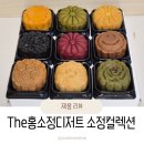 소정 | 결혼식답례품 추천, 감사의 마음 전하기 좋은 The홍소정디저트 9구 소정컬렉션 후기