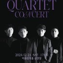 노부스 콰르텟 콘서트 이미지