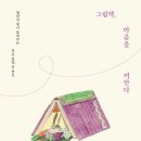 내인생의 그림기록 | [저자특강후기] 그림책, 마음을 껴안다
