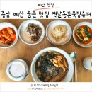 대술로 | 예산 맛집 옛날동촌묵집슈퍼(feat. 생활의달인 맛집)