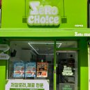 김밥천국웰빙점 | 새절역 신상 핫플 - 다이어터의 천국! 24시 저칼로리 제로 전문점 '제로초이스 새절역점' 방문 후기