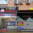 주안보석사우나24시