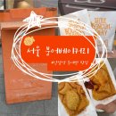 서울서초초등학교 | [강남역 맛집] 줄 서서 먹는 갓 구운 붕어빵 맛집 ‘서울붕어베이커리 서초‘ 푸드트럭 솔직 후기