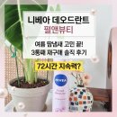 월드푸드앤뷰티 | 니베아 데오드란트 스프레이 펄앤뷰티 여름 땀냄새 고민 끝 솔직 후기(내돈내산)