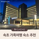 삼대파크골프 - 밀양시 운하길 2 | 롯데리조트 속초 🌊 부모님과 아기와 함께한 가족여행 숙소 후기